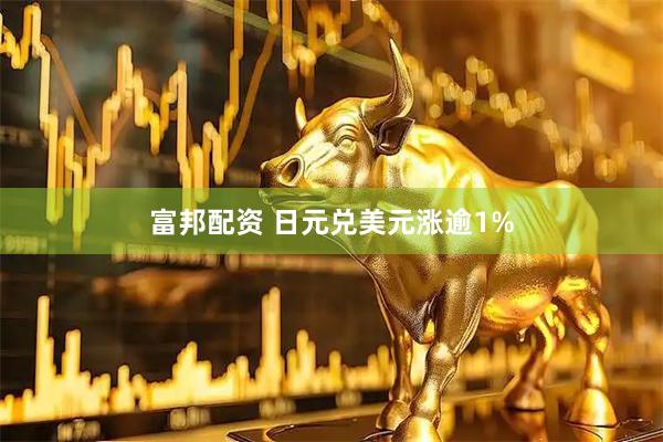 富邦配资 日元兑美元涨逾1%
